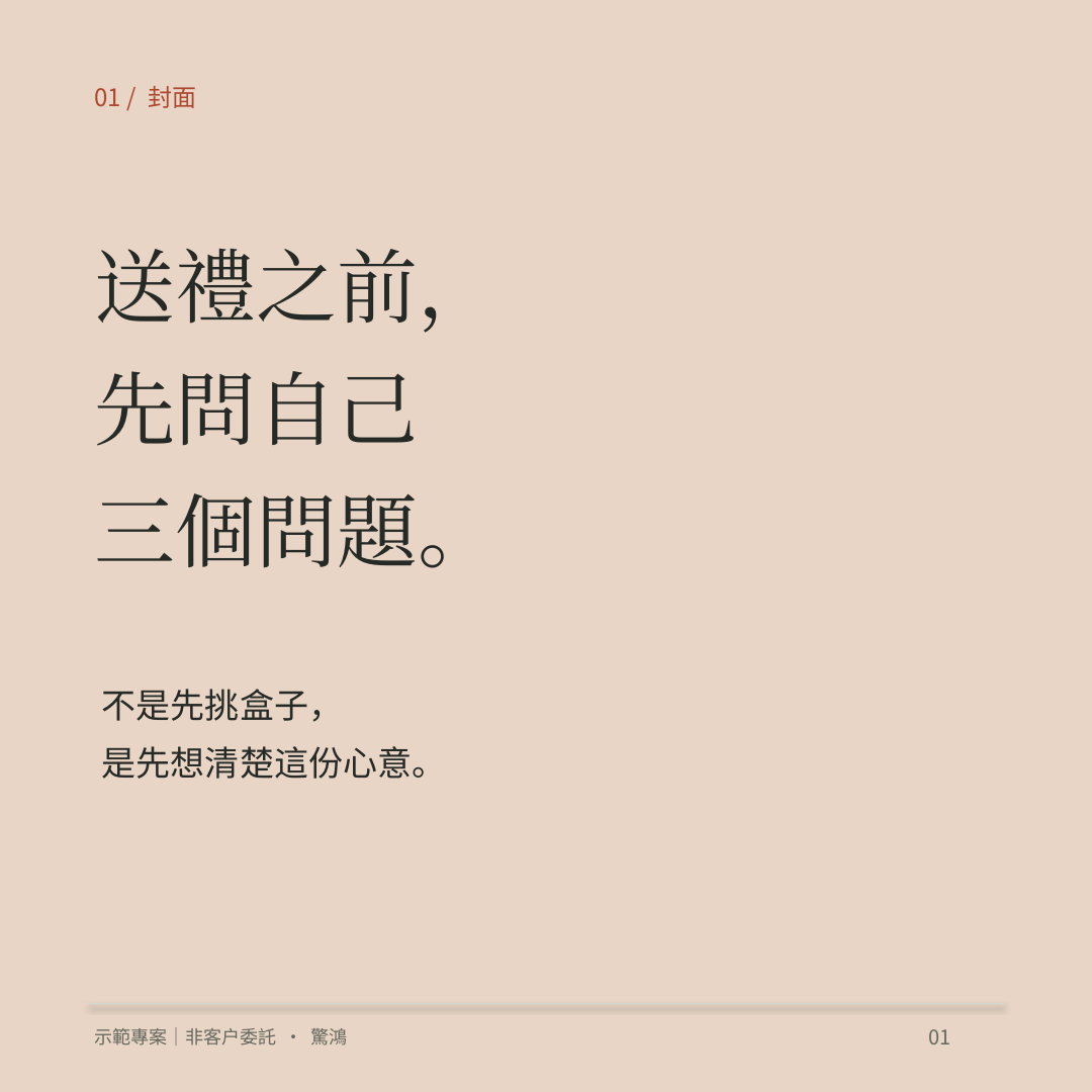 輪播第1頁:送禮之前,先問自己三個問題。