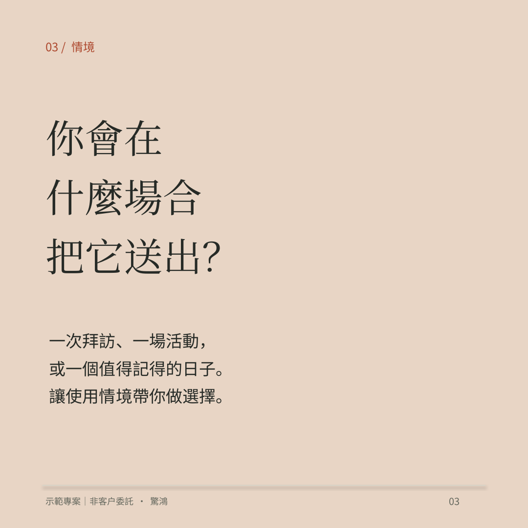輪播第3頁:你會在什麼場合把它送出?