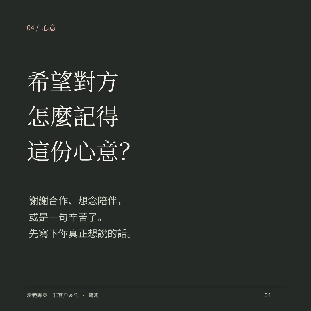 輪播第4頁:希望對方怎麼記得這份心意?