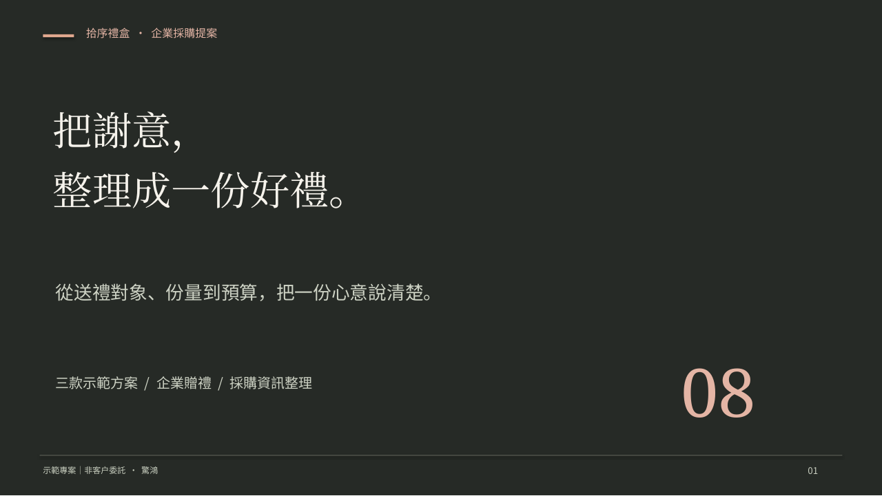 提案第1頁：把謝意，整理成一份好禮。