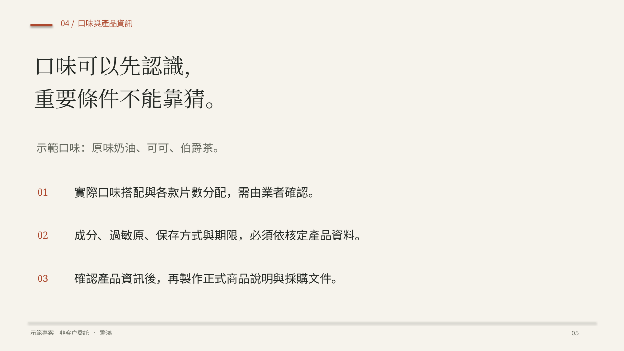 提案第5頁：口味可以先認識，重要條件不能靠猜。