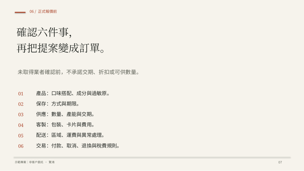 提案第7頁：確認六件事，再把提案變成訂單。
