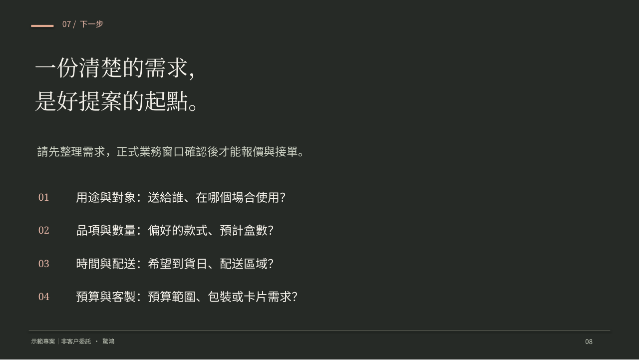 提案第8頁：一份清楚的需求，是好提案的起點。